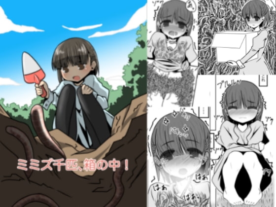ミミズ千匹、箱の中! [重箱の片隅] | DLsite 同人 - R18