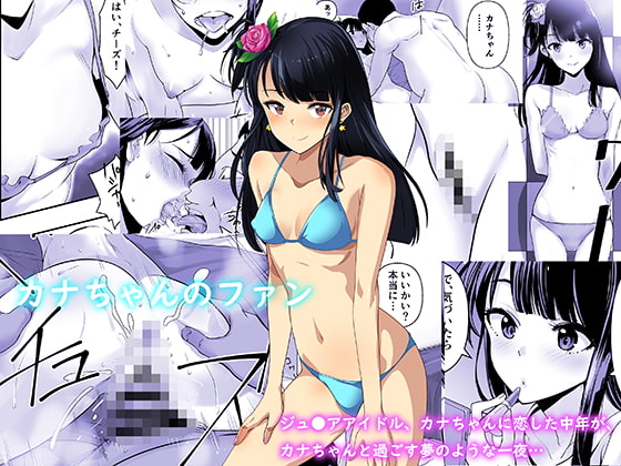 カナちゃんのファン [アビィ・ロード] | DLsite 同人 - R18