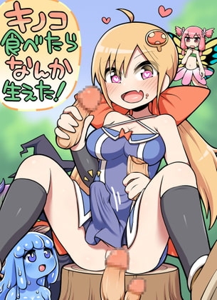 キノコ食べたらなんか生えた! [七色七変化] | DLsite 同人 - R18