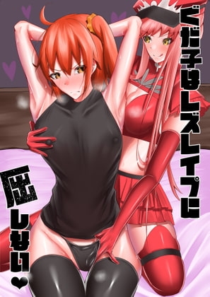 ぐだ子はレズレイプに屈しない [乃々木式] | DLsite 同人 - R18