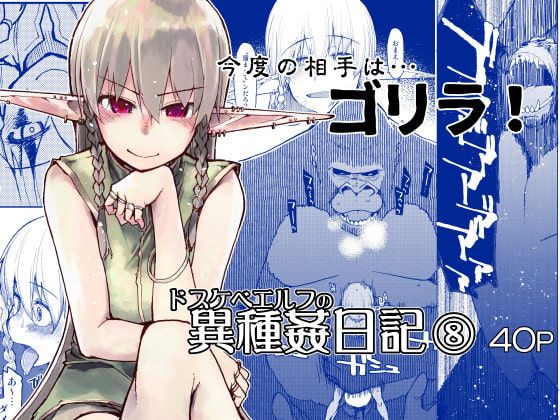 ドスケベエルフの異種姦日記8 [めたもる] | DLsite 同人 - R18