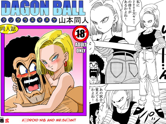 18号とミスター・サ○ン!!性的戦闘! [YamamotoDoujinshi] | DLsite 同人 - R18