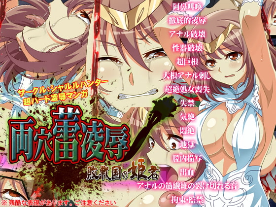 両穴蕾凌辱～敗戦国の姫君～ [シャルルハンター] | DLsite 同人 - R18