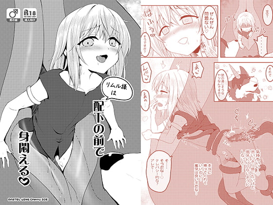 配下の前で身悶える [PASTEL WING CherryICE] | DLsite 同人 - R18