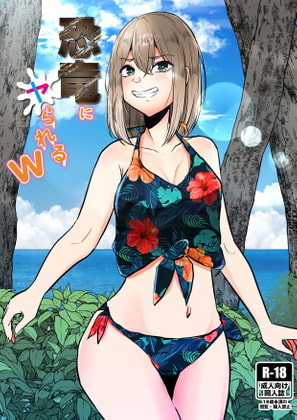 恐竜にヤられるW [てるてるがーる] | DLsite 同人 - R18