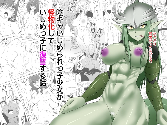 陰キャいじめられっ子少女が怪物化していじめっ子に復讐する話 [三毛蔵亭] | DLsite 同人 - R18