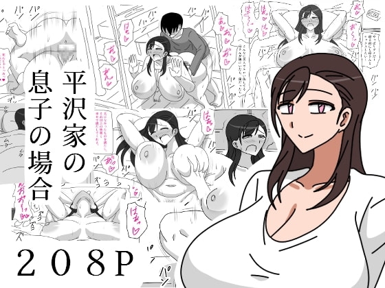 平沢家の息子の場合 [18マスター] | DLsite 同人 - R18