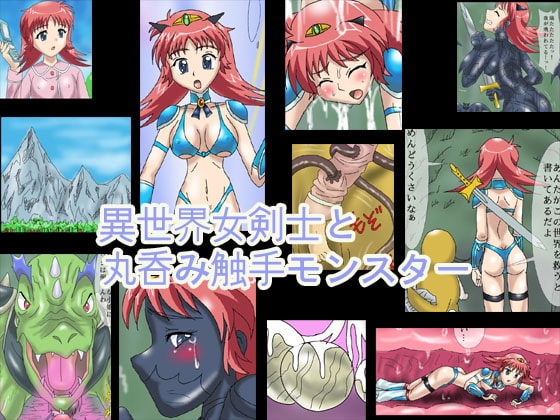 異世界女剣士と丸呑み触手モンスター [ろじえーる] | DLsite 同人 - R18