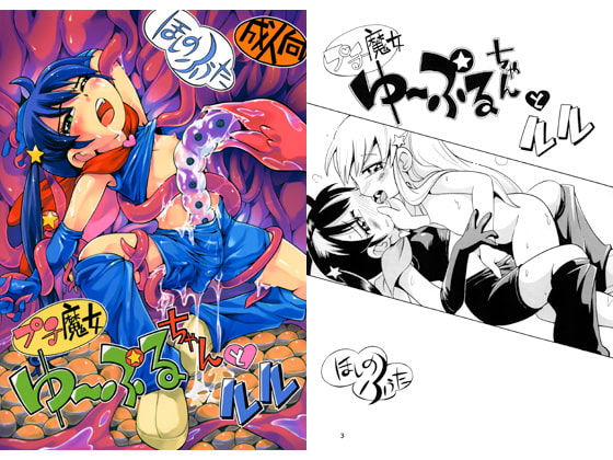 プチ魔女ゆ～ぷるちゃんとルル [ぷち屋] | DLsite 同人 - R18