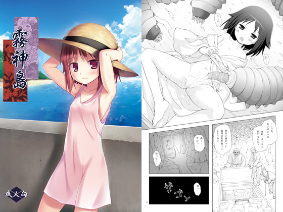 霧神島 [ノラネコノタマ] | DLsite 同人 - R18