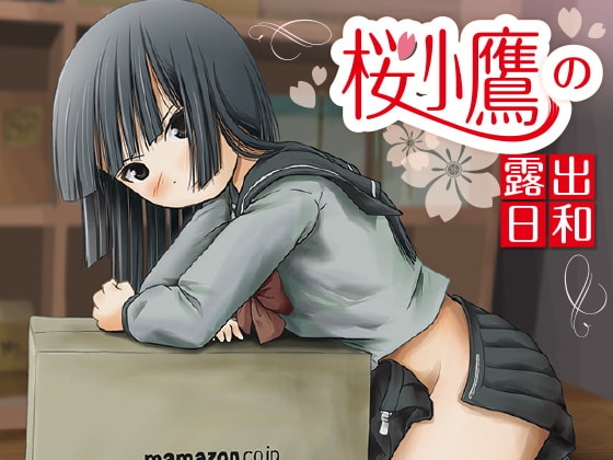 桜小鷹の露出日和1 [ちみはうす] | DLsite 同人 - R18
