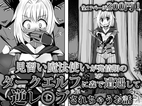 見習い魔法使いが発情期の ダークエルフに森で遭遇して 逆レ○プされちゃうお話 [泉泉泉] | DLsite 同人 - R18