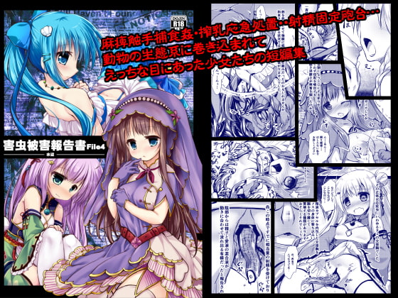 害虫被害報告書File4-水辺- [鈴鳴堂] | DLsite 同人 - R18