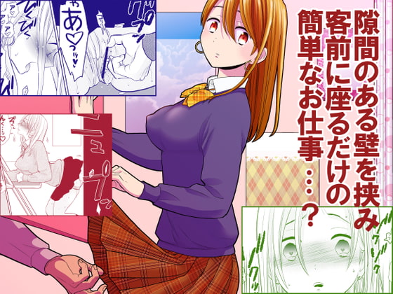 隙間屋～隙間のあいた壁を挟んで座ってるだけのカンタン風俗お仕事…? [UDS] | DLsite 同人 - R18