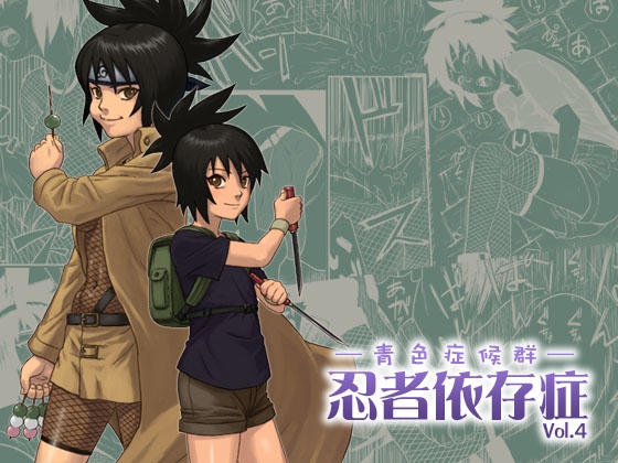 忍者依存症Vol.4 [青色症候群] | DLsite 同人 - R18