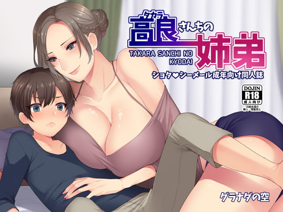 高良さんちの姉弟 [グラナダの空] | DLsite 同人 - R18