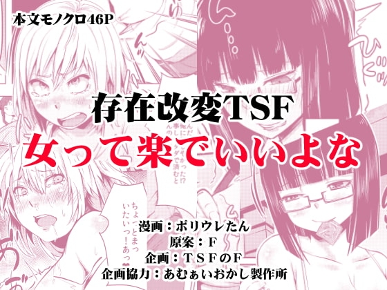女って楽でいいよな(存在改変TSF) [TSFのF] | DLsite 同人 - R18