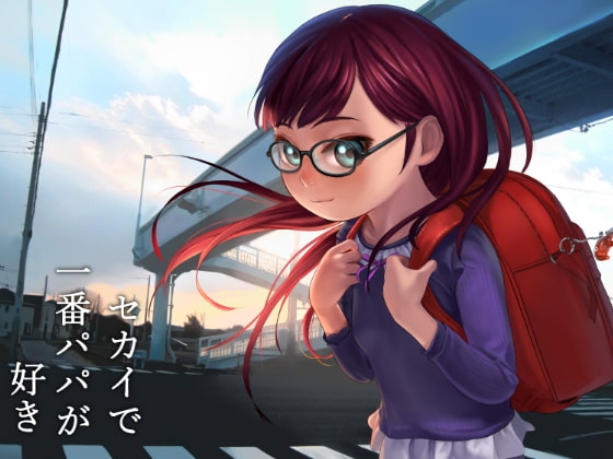 セカイで一番パパが好き。 [獅子丸屋] | DLsite 同人 - R18