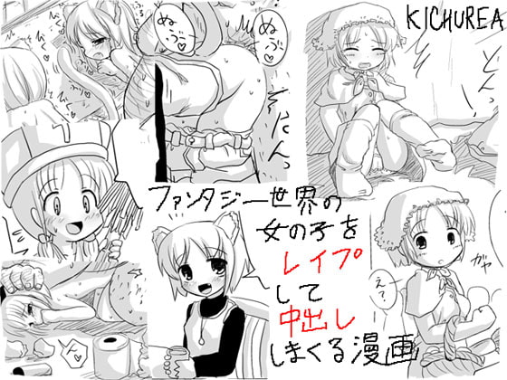 ファンタジー世界の女の子をレイプして中出ししまくる漫画 [KICHUREA] | DLsite 同人 - R18