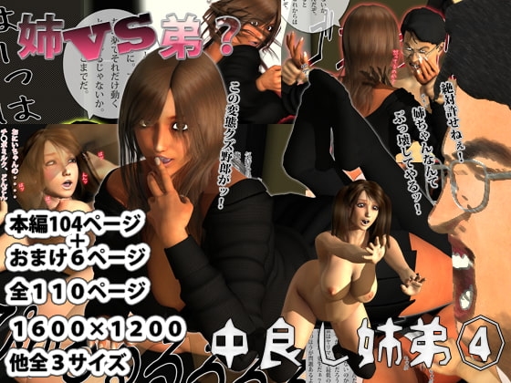 中良し姉弟4 [M&U] | DLsite 同人 - R18