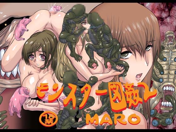 モンスター図姦2 [グローバルワン] | DLsite 同人 - R18