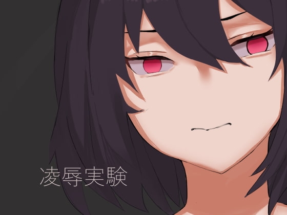 凌辱実験 [ツユミルーム] | DLsite 同人 - R18