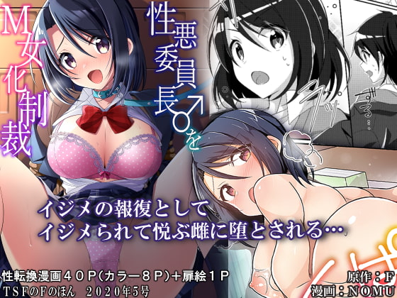 性悪委員長♂をM女化制裁 [TSFのF] | DLsite 同人 - R18