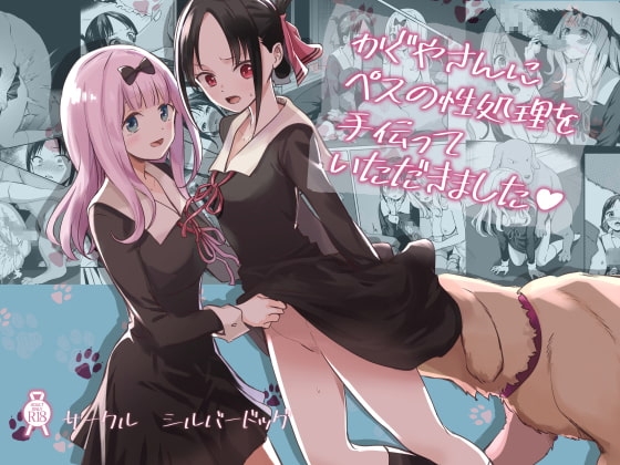 かぐやさんにペスの性処理を手伝っていただきました [シルバードッグ] | DLsite 同人 - R18