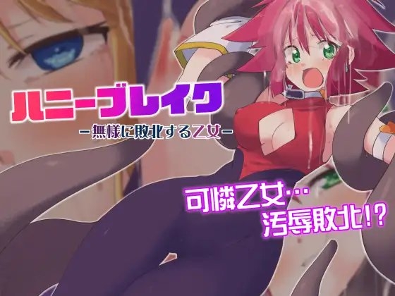 ハニーブレイク-無様に敗北する乙女- [べろす屋] | DLsite 同人 - R18