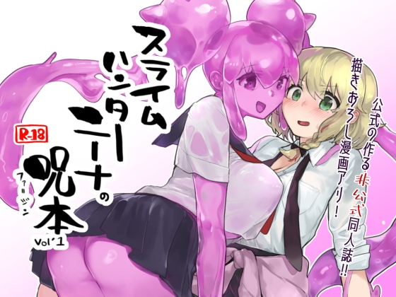 スライムハンターニーナの呪本(ファ=ジン)Vol.1 [スライム☆ユリバース] | DLsite 同人 - R18