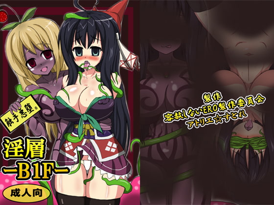 淫層B1F [B☆M☆S] | DLsite 同人 - R18