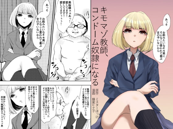 キモマゾ教師、コンドーム奴隷になる [ミスターほっけ] | DLsite 同人 - R18