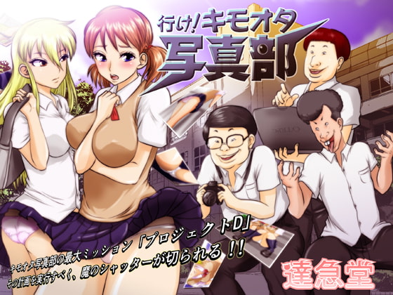 行け!キモオタ写真部 [達急堂] | DLsite 同人 - R18