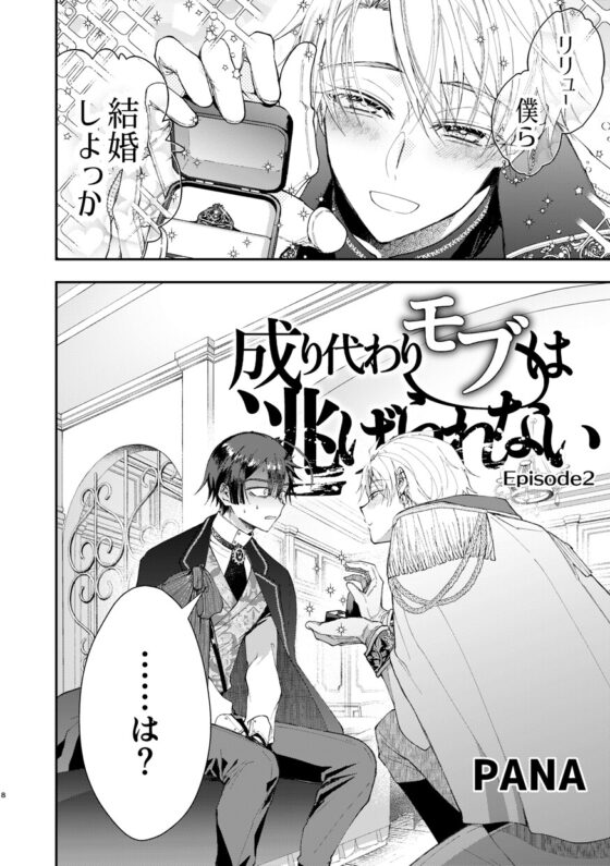 成り代わりモブは逃げられない2 [そにっく] | DLsite がるまに