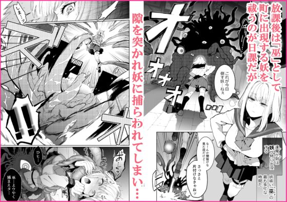 巫堕─妖祓いJK×同級生淫魔の雌堕ち契約─ [強肉強食] | DLsite がるまに