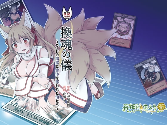 『換魂の儀』〜カードの精霊に身体を奪われた俺たち〜 [茶畑に生えた筍] | DLsite 同人 - R18