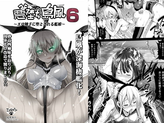 悪堕ち島風6 ～エロ触手に堕とされる艦娘～ [エロマズン] | DLsite 同人 - R18