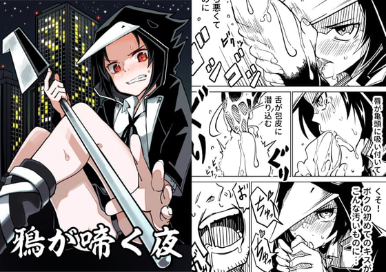 鴉が啼く夜 [戸村屋] | DLsite 同人 - R18