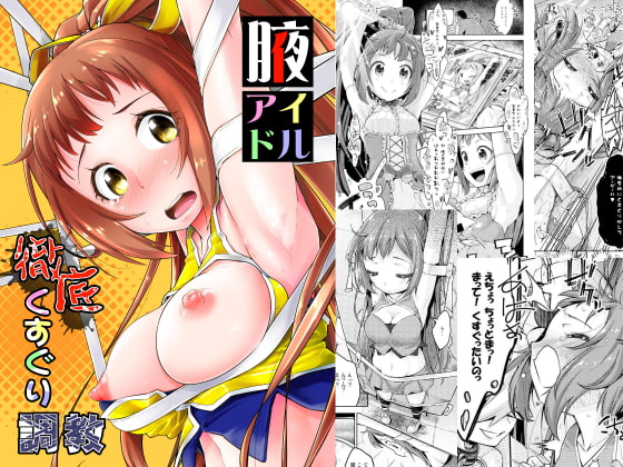 腋アイドル徹底くすぐり調教 [無理矢理笑顔] | DLsite 同人 - R18