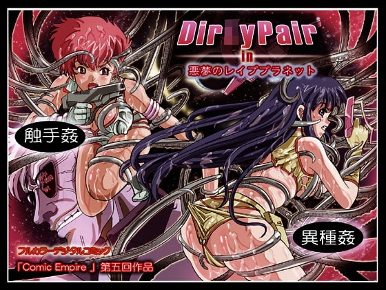 ダー○ィーペア in 「悪夢のレイププラネット」 [コミックエンパイア] | DLsite 同人 - R18