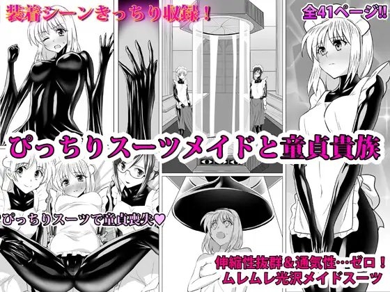 ぴっちりスーツメイドと童貞貴族 [泉泉泉] | DLsite 同人 - R18