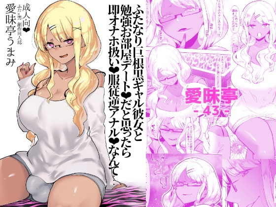 ふたなり巨根黒ギャル彼女と勉強お部屋デートだと思ったら即オナホ扱い服従逆アナルなんて… [愛昧亭] | DLsite 同人 - R18