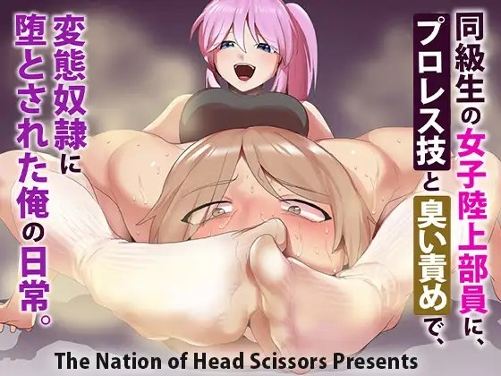 同級生の女子陸上部員に、プロレス技と臭い責めで、変態奴隷に堕とされた俺の日常。 [The Nation of Head Scissors] | DLsite 同人 - R18