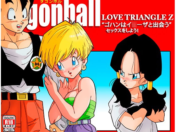 LOVE TRIANGLE Z -ゴハン、イ●ーザと出会う [YamamotoDoujinshi] | DLsite 同人 - R18