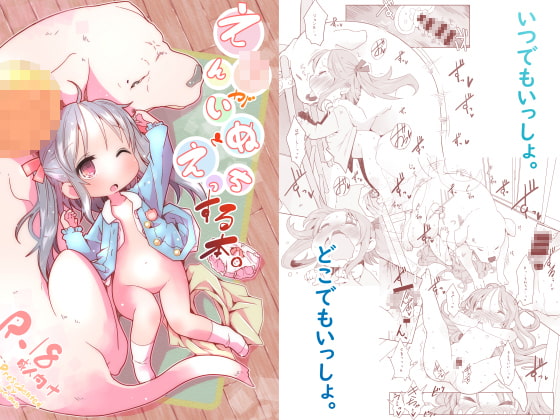 えん〇がいぬとえっちする本 [虹幻工房] | DLsite 同人 - R18