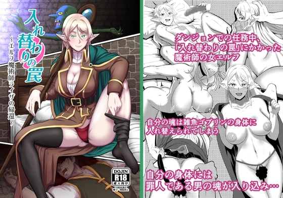 入れ替わりの罠～エルフ魔術師ライザの帰還～ [ホテル試金石] | DLsite 同人 - R18