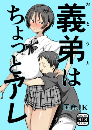 義弟はちょっとアレ [国産JK] | DLsite 同人 - R18