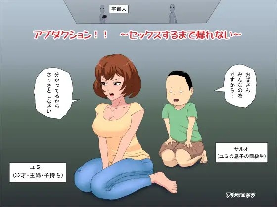 アブダクション!!～セックスするまで帰れない～ [アルマロッソ] | DLsite 同人 - R18
