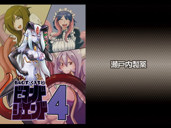 もんむす・くえすと!ビヨンド・ジ・エンド4 [瀬戸内製薬] | DLsite 同人 - R18