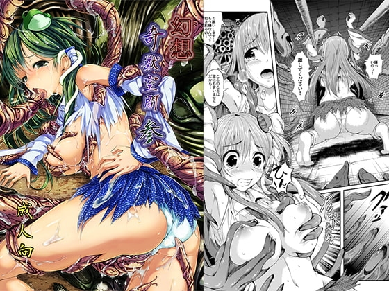 幻想奇獣空間参 [和田マウンテン] | DLsite 同人 - R18